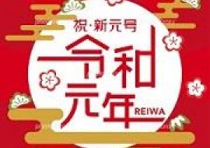 「令和」時代の幕開け