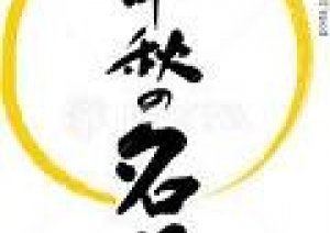 今日は【中秋の名月】　　今日明日【お月見イベント】