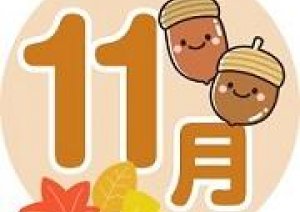 今日から11月