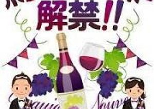 今日明日ボジョレヌーボー解禁】無料試飲会