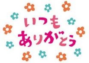 今日3月9日は「ありがとう」の日