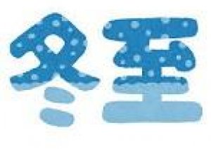 今日は【冬至】　25日までリスマスイベント