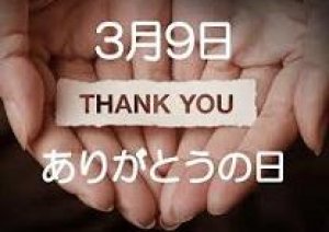 今日3月9日は 「ありがとうの日」