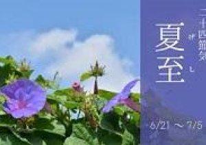 今日6月21日は【夏至】