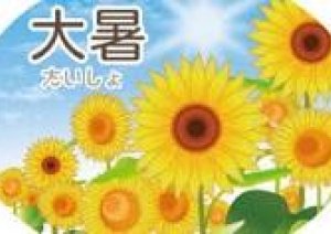 今日23日【土】　　 浴衣夏祭り＆土用の丑の日