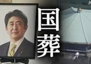 今日 安倍元首相「国葬」