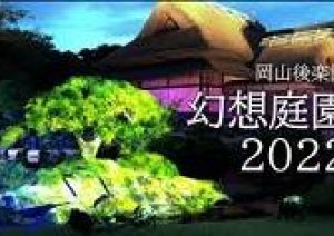 後楽園の秋の幻想庭園 烏城桃源郷 11月18〜27日