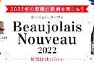 ボジョレー・ヌーヴォーワイン祭り 　11月17日〜22日まで