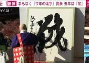 「今年の漢字は「戦」