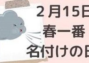 今日は「春一番名付けの日」