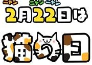 今日2月22日は「猫の日」