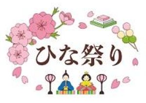今日、明日(木)(金)【ひな祭り】イベント