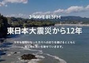 明日東日本大震災から12年