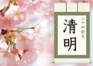 今日は4月5日は「清明」