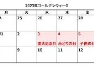 ゴールデンウイークの営業は暦通り