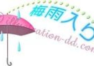 中国地方　今日から梅雨入り