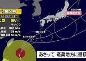 台風2号接近