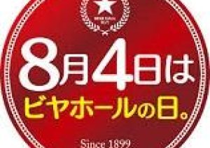 今日８月４日は「ビヤホールの日」