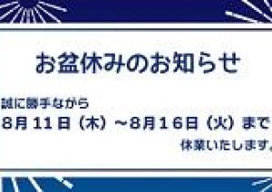 明日からお盆休み