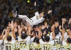 阪神の18年ぶりのリーグ優勝