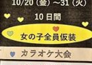 今日から月末まで10日間 ハロウィンイベント