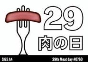 ２月９日は「肉（にく）の日」