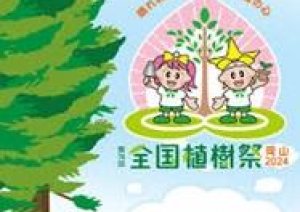 明日、岡山で天皇，皇后両陛下が臨席の全国植樹祭
