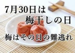 今日7月30日は【梅干しの日】