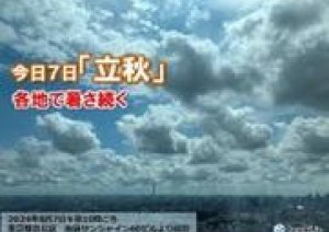 今日8月7日は「立秋」