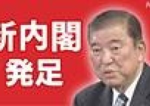 石破内閣正式に発足