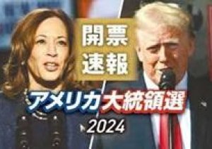 アメリカ大統領選挙トランプ氏優勢