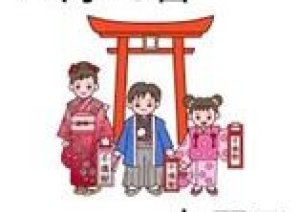 今日11月15日は【七五三の日】