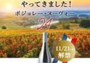 ボジョレー・ヌーヴォーの解禁日　11月21日(木)