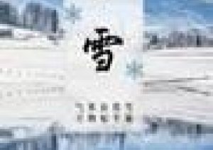 今日11月22日は「小雪しょうせつ」