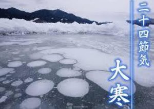 今日1月20日は【大寒】