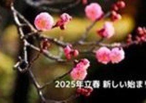 今日は「立春」