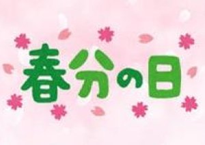 明日3月２０日「春分の日」