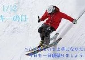 今日1月12日は【スキーの日】