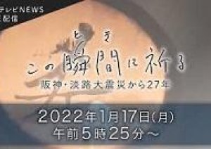 今日1月17日で 阪神・淡路大震災から27年