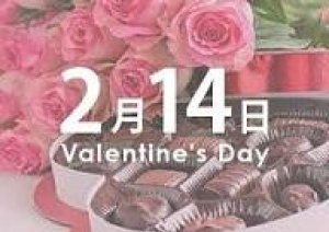 今日2月14日は 【バレンタインデー】