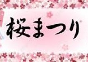 今日から木金土【桜祭り】 ３月28，29、30